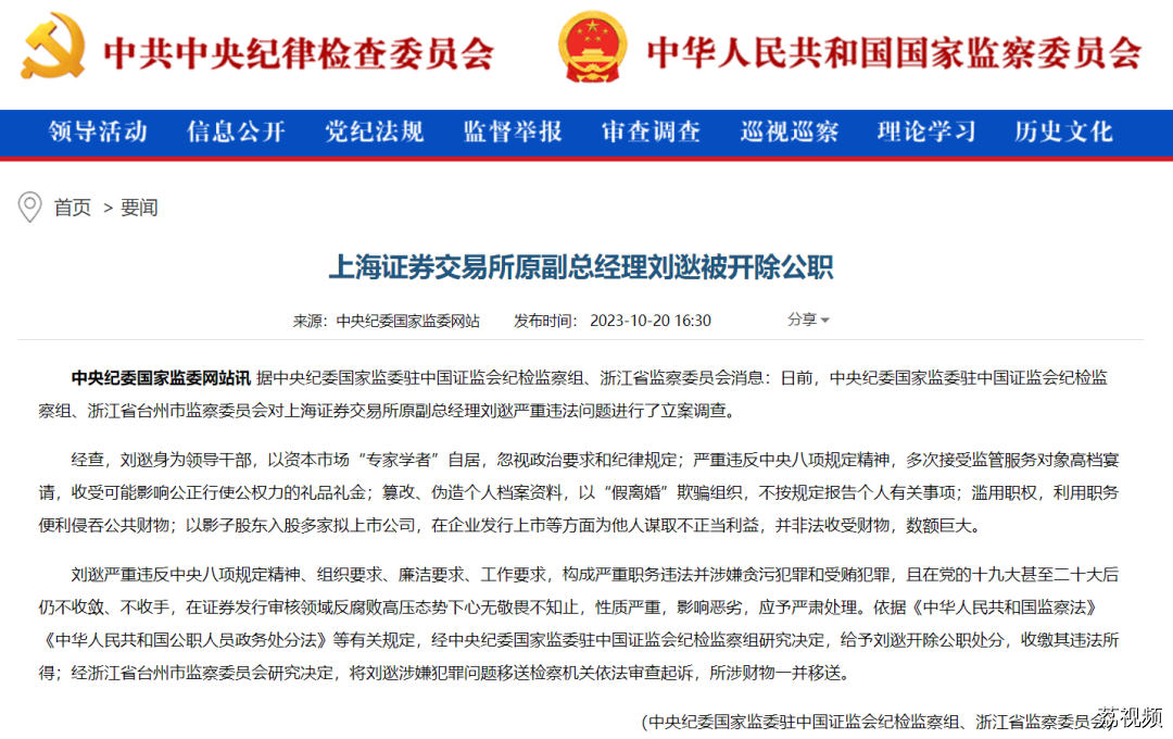 上海证券交易所原副总经理刘逖被开除公职