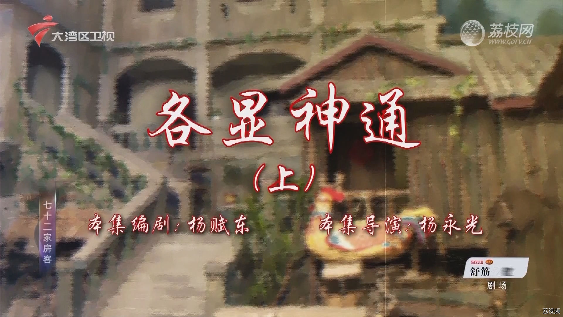 七十二家房客第18季（13）-各显神通（上）