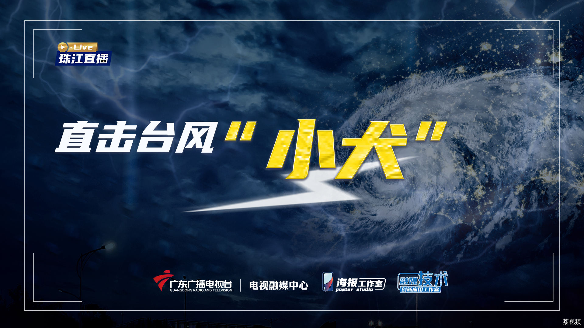 直击台风“小犬”