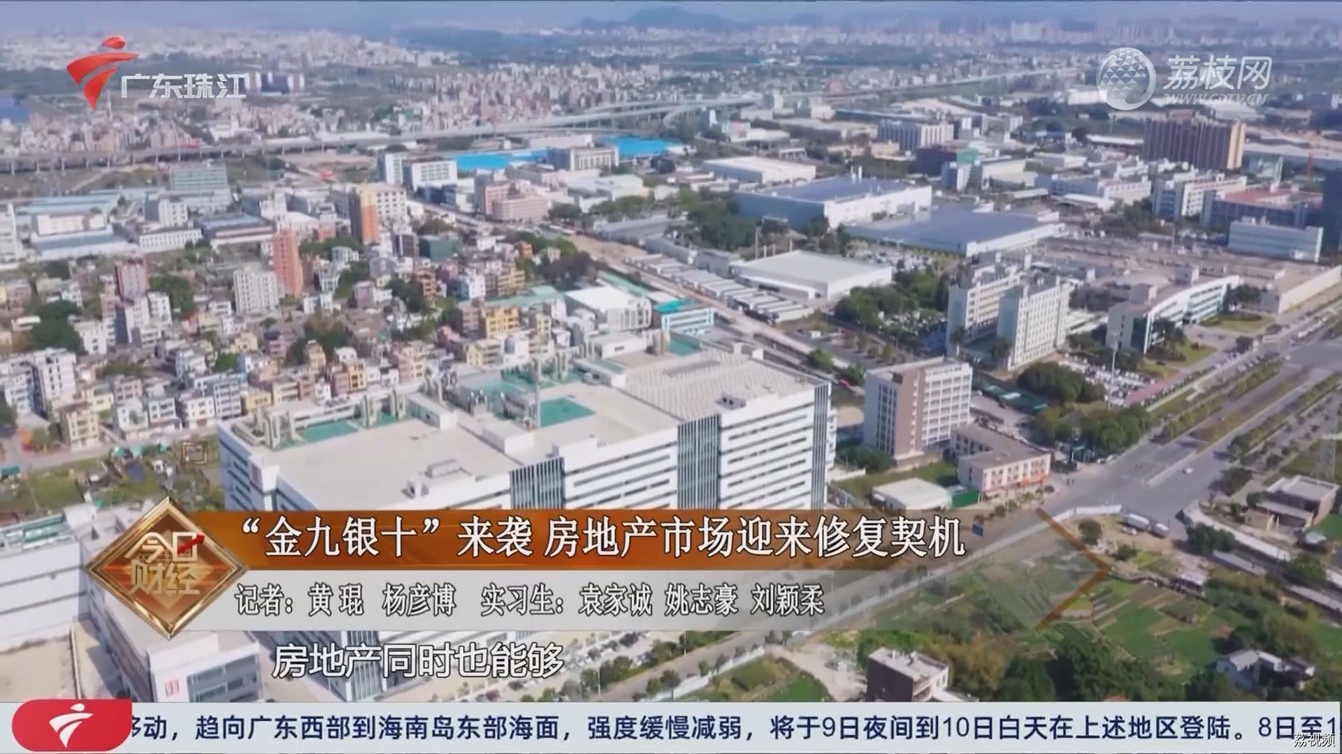 “金九银十”来袭 房地产市场迎来修复契机|广东珠江今日财经
