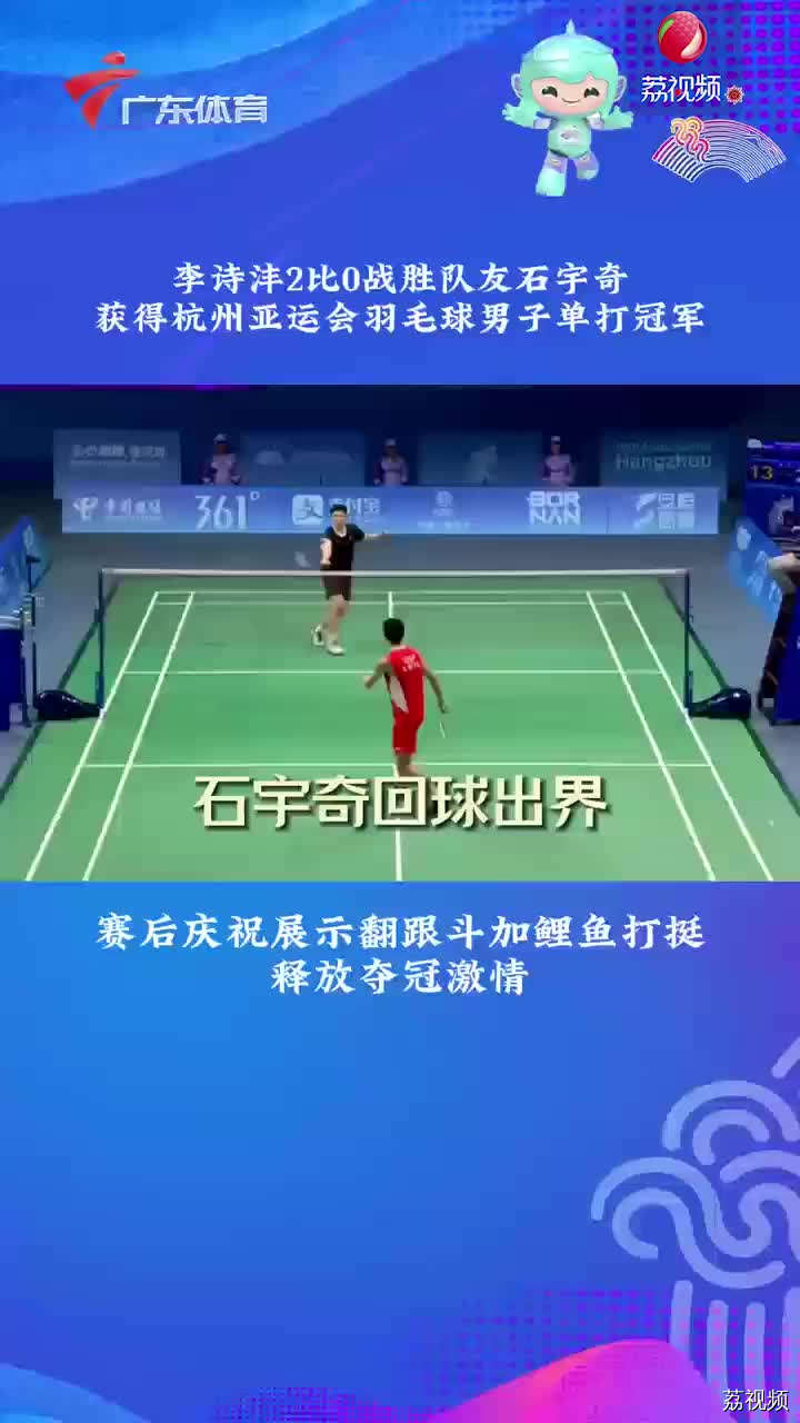 “翻跟斗”加“鲤鱼打挺” 李诗沣赛后释放夺冠激情