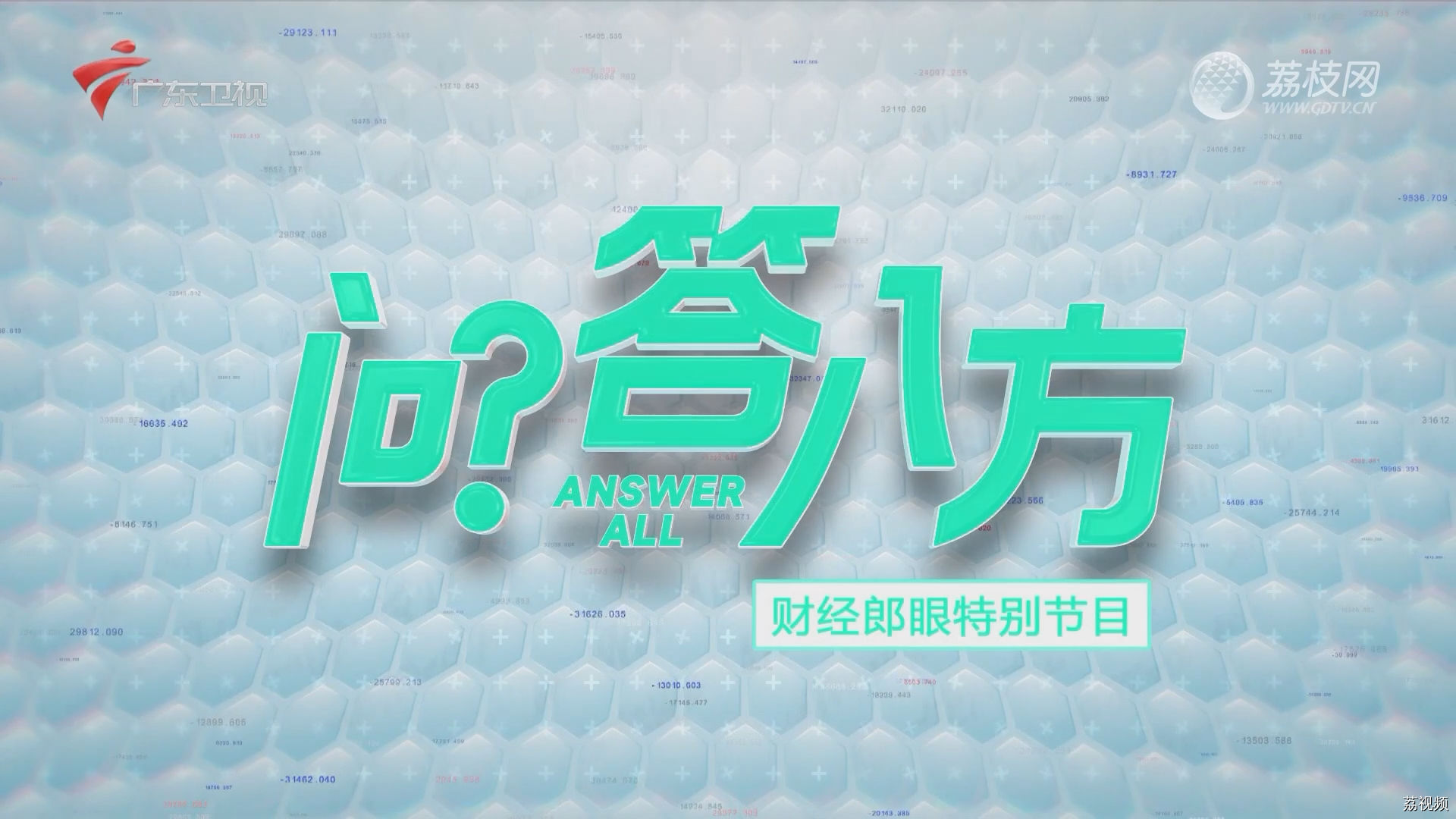【问答八方】对话董明珠｜广东卫视财经郎眼
