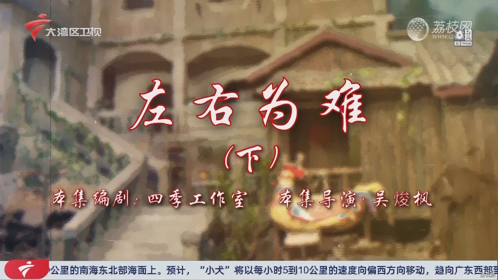 七十二家房客第18季（30）-左右为难（下）