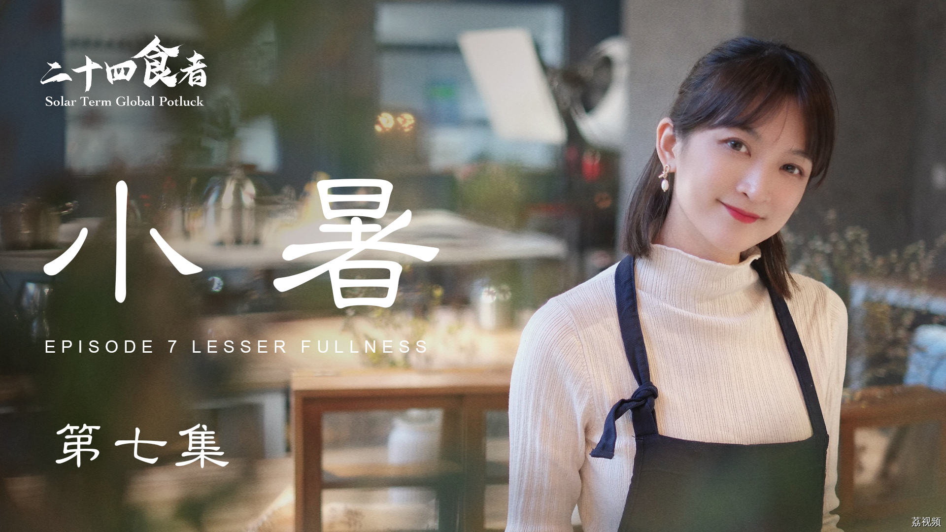 二十四食者——小暑：盛夏之始 平和通达（粤）
