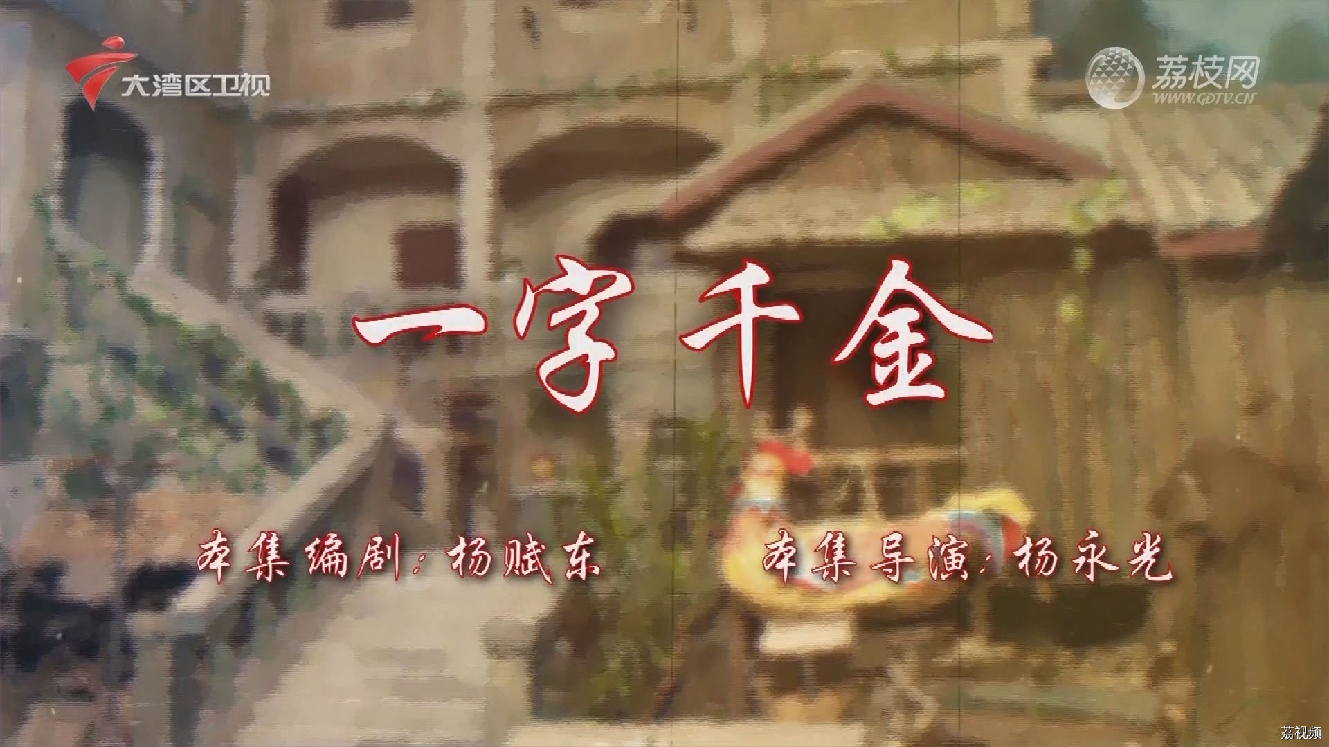 七十二家房客第18季（47）-一字千金