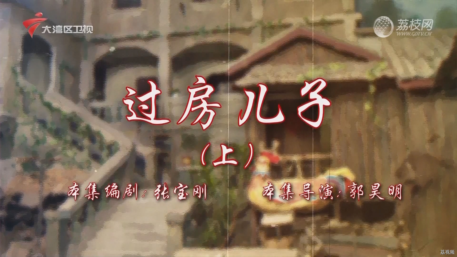 七十二家房客第18季（67）-过房儿子（上）