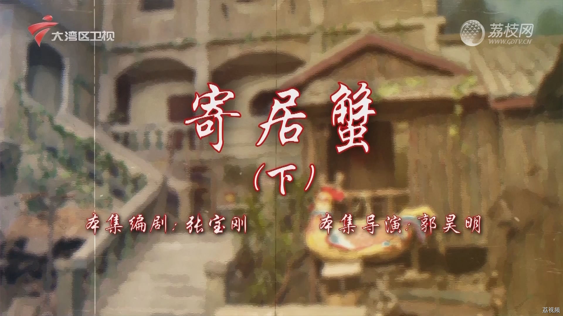 七十二家房客第18季（40）-寄居蟹（下）