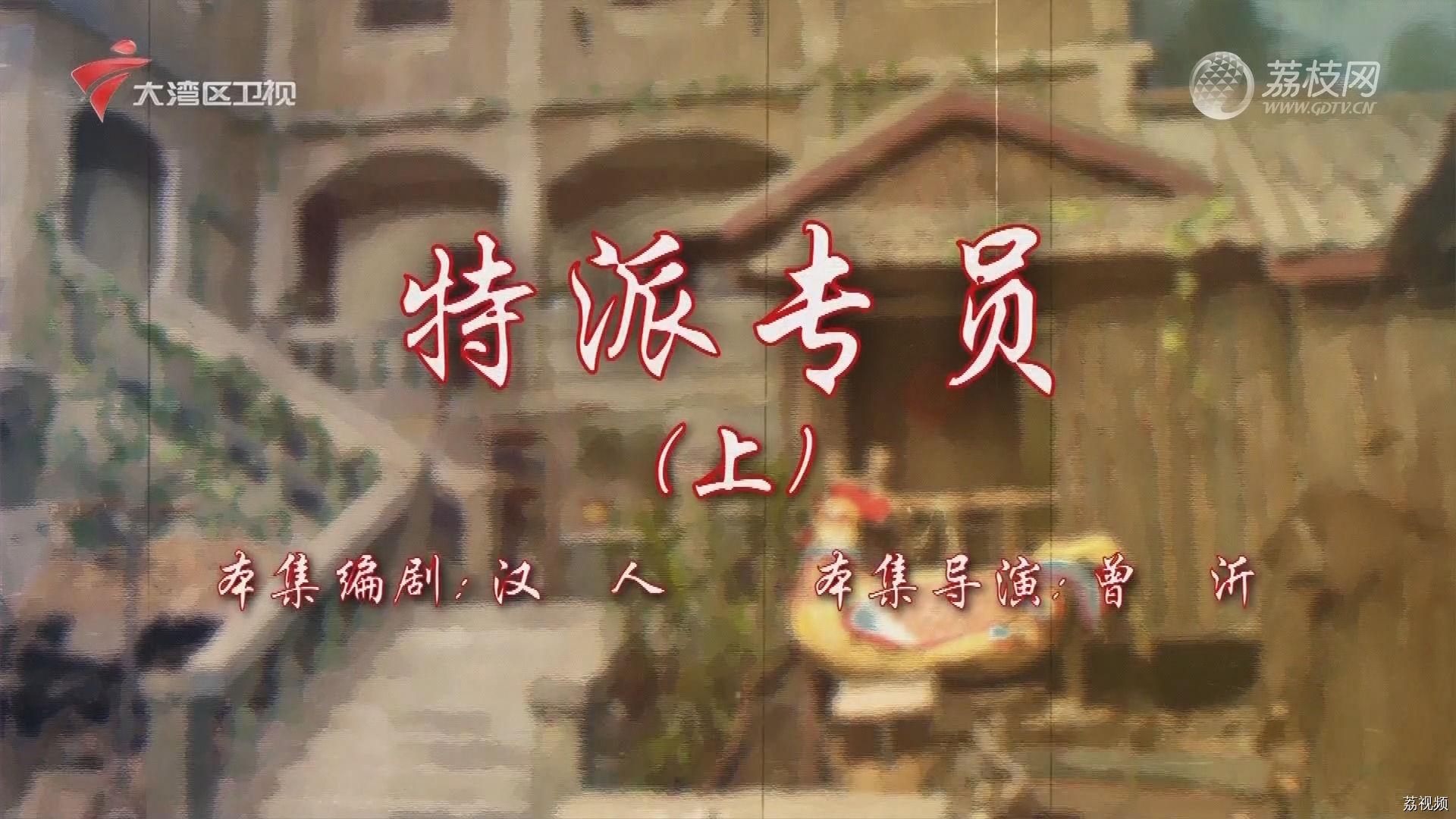 七十二家房客第18季（57）-特派专员（上）