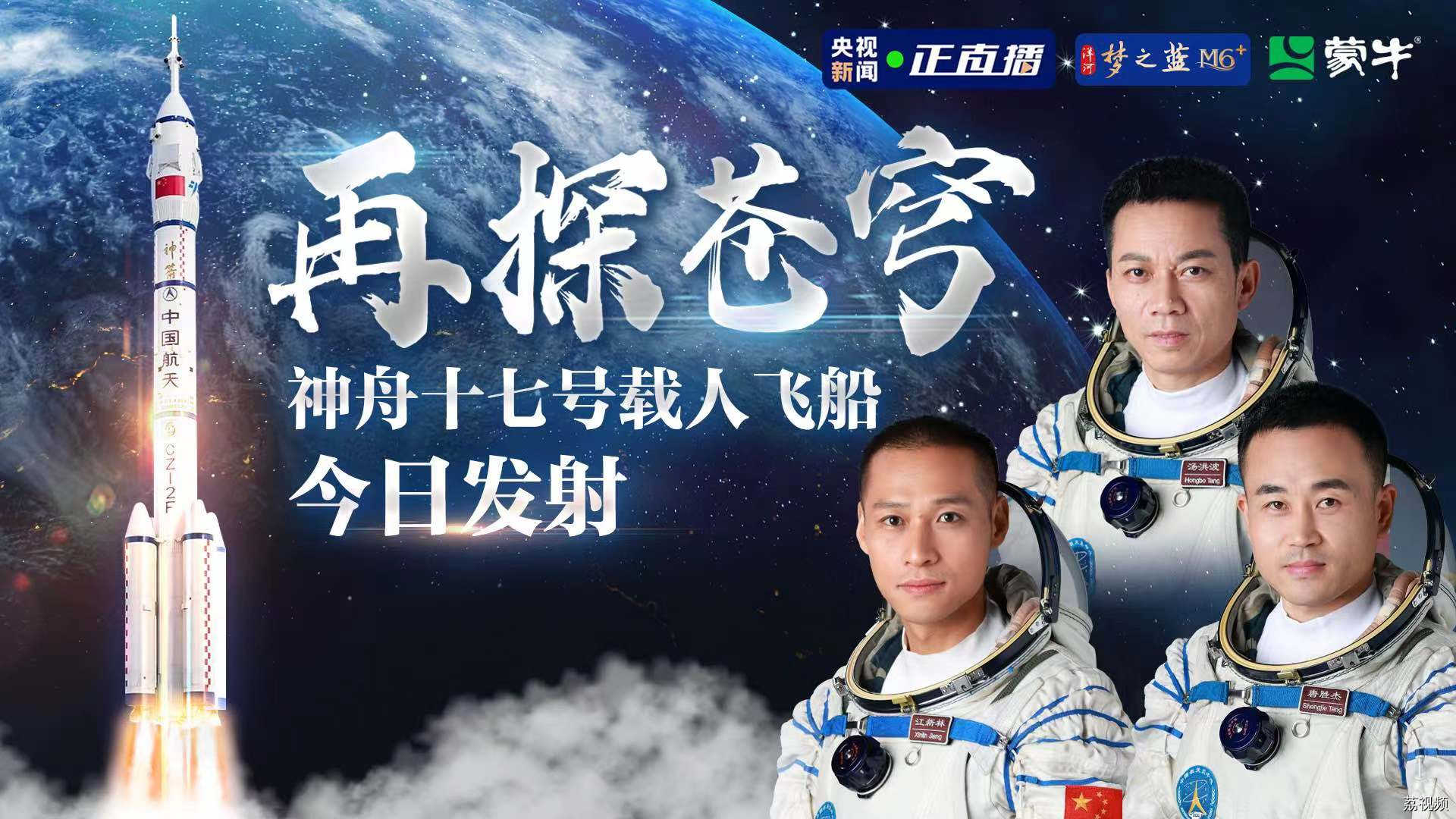 【直播】再探苍穹丨神舟十七号载人飞船今日发射