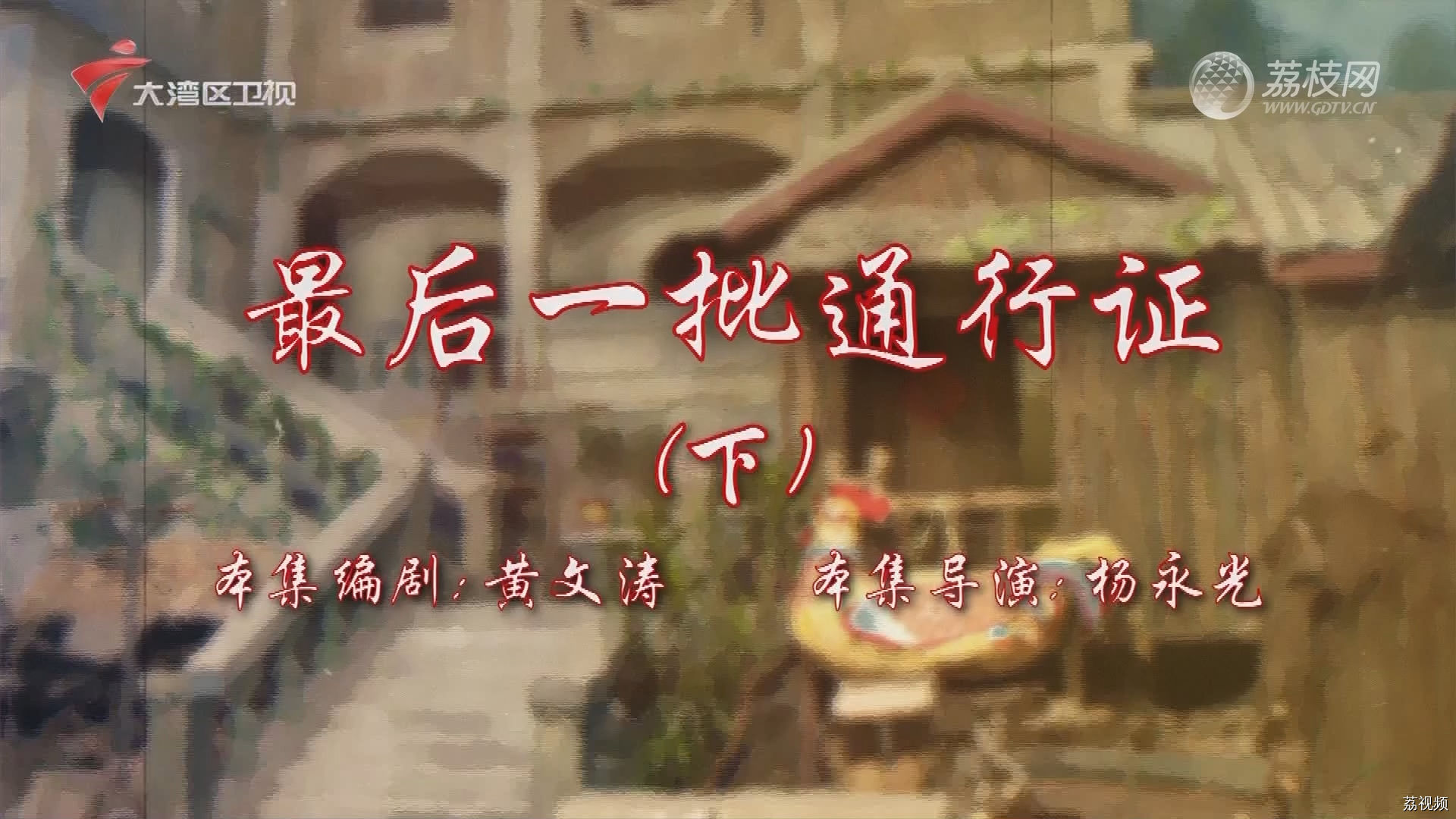 七十二家房客第18季（10）-最后一批通行证（下）