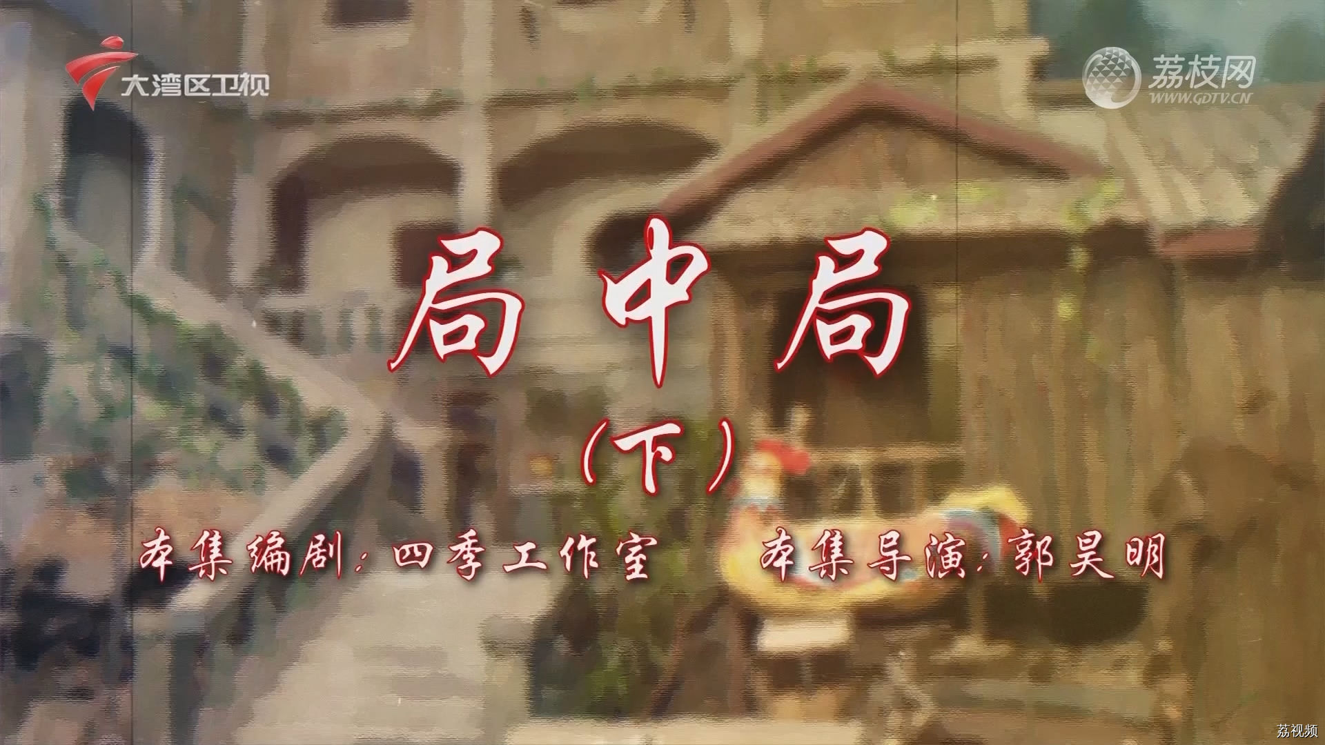 七十二家房客第18季（106）-局中局（下）