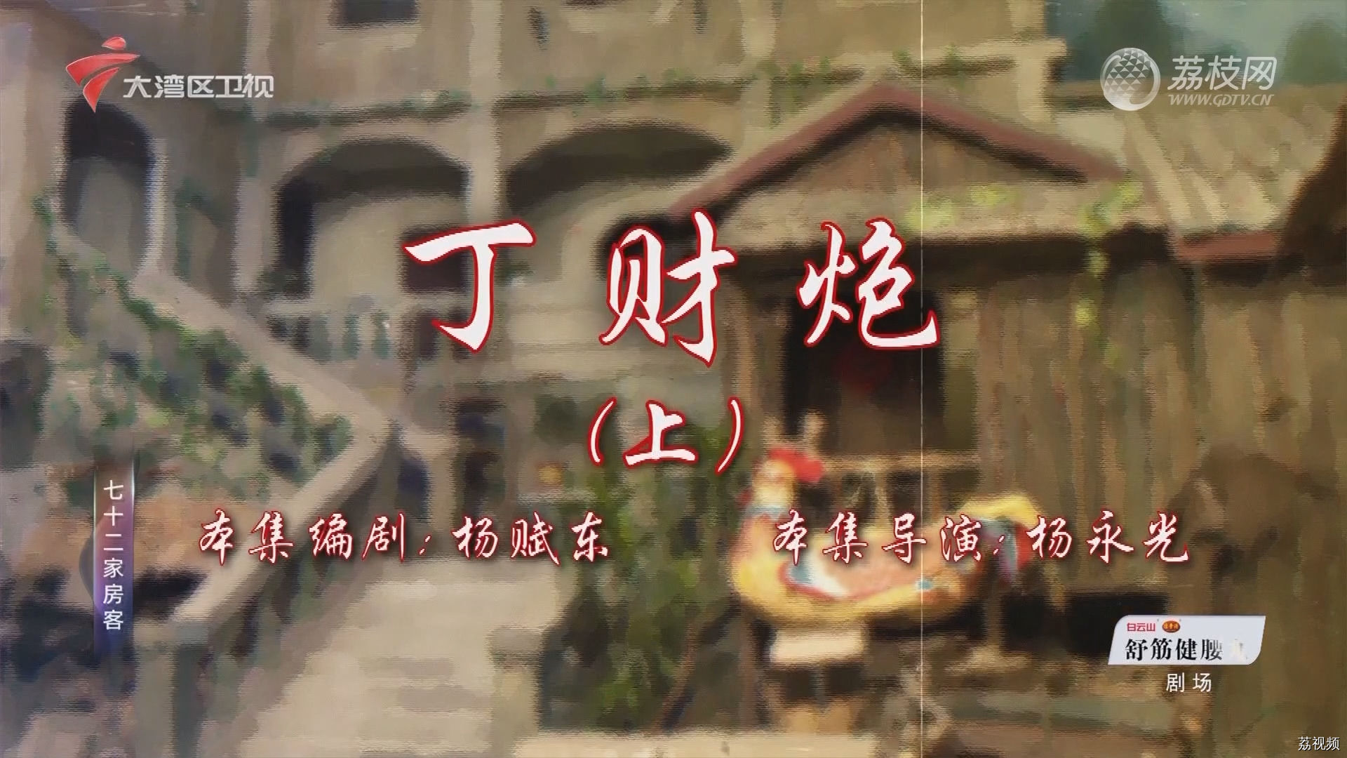 七十二家房客第18季（117）-丁财炮（上）