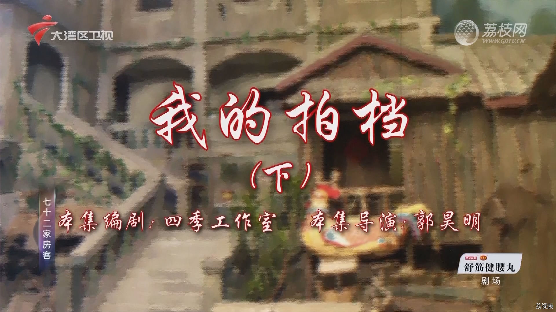 七十二家房客第18季（110）-我的拍档（下）