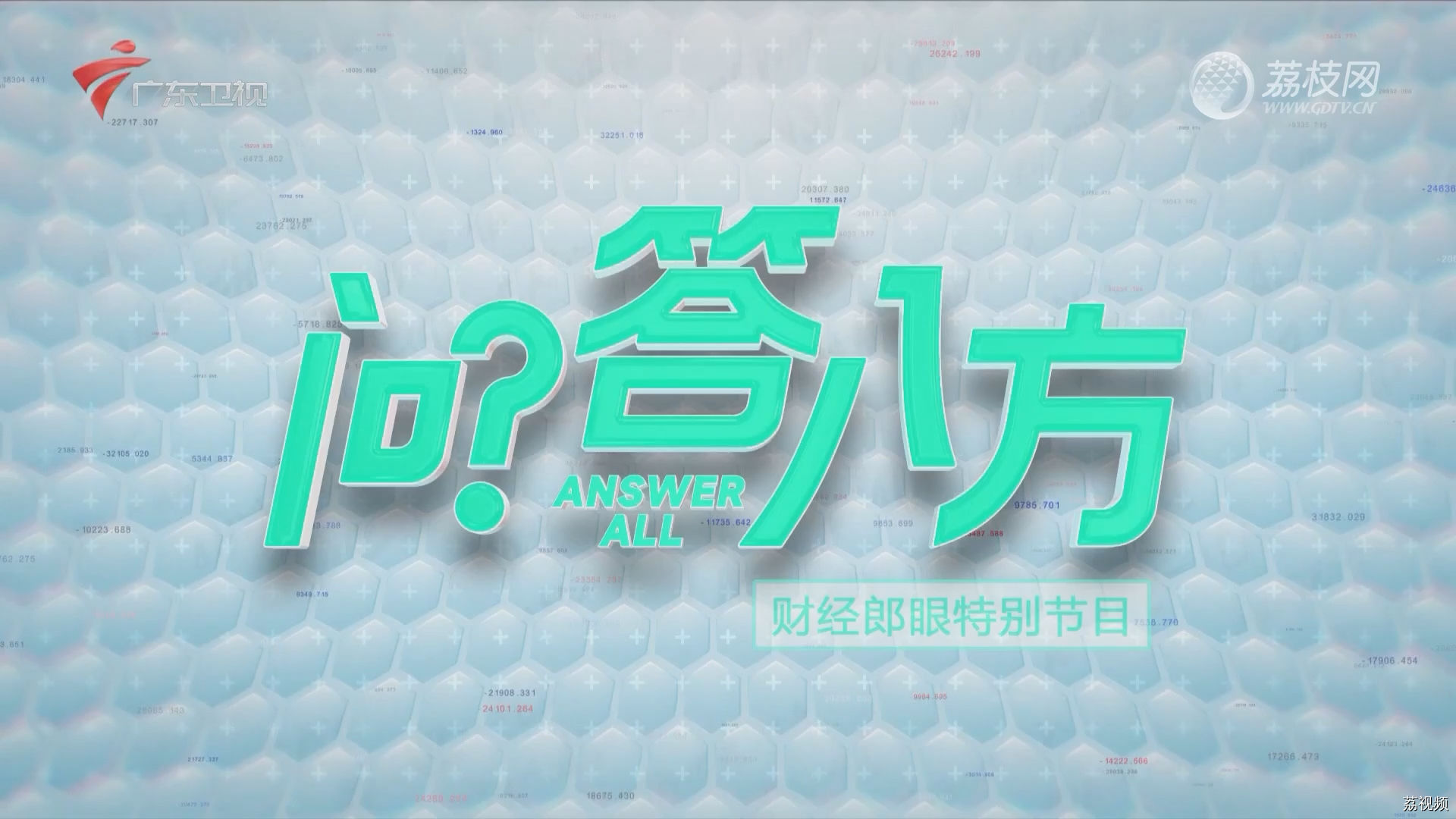 【问答八方】董明珠如何选择接班人？｜广东卫视财经郎眼