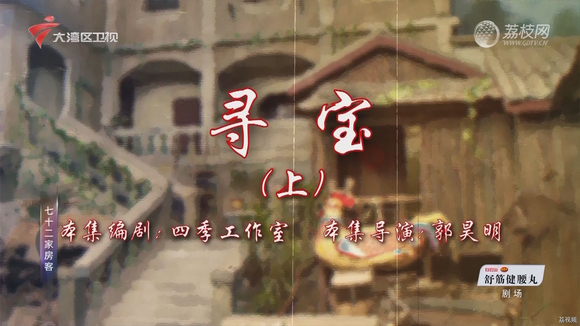 七十二家房客第18季（111）-寻宝（上）