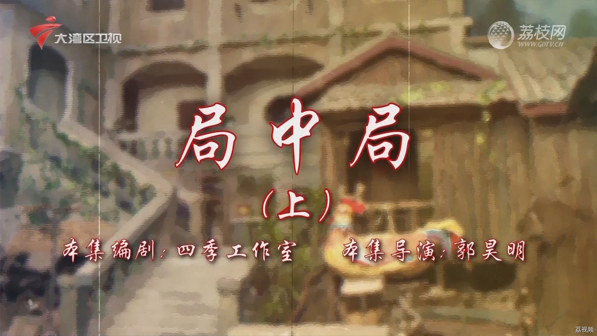七十二家房客第18季（105）-局中局（上）