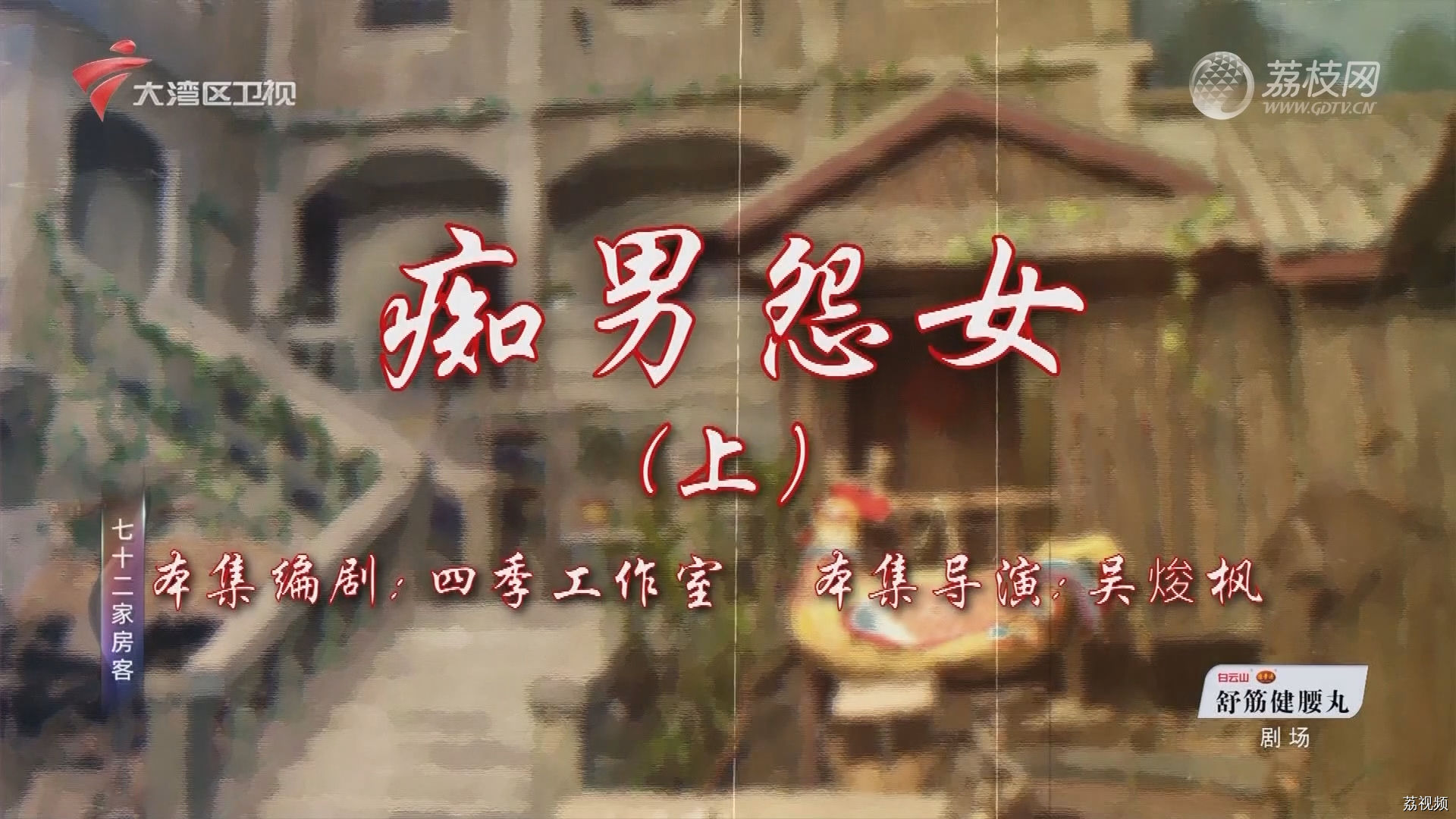 七十二家房客第18季（115）-痴男怨女（上）