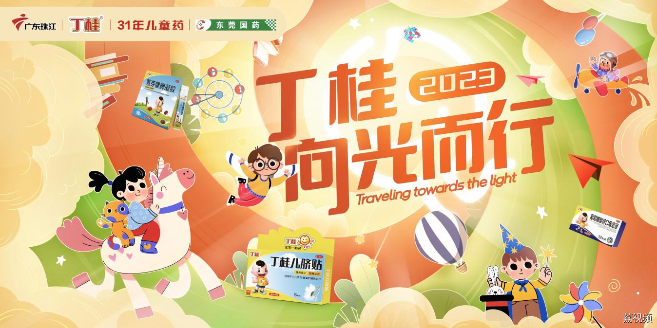 丁桂品牌携手珠江频道共举“向光而行”儿童公益活动，关爱儿童健康成长