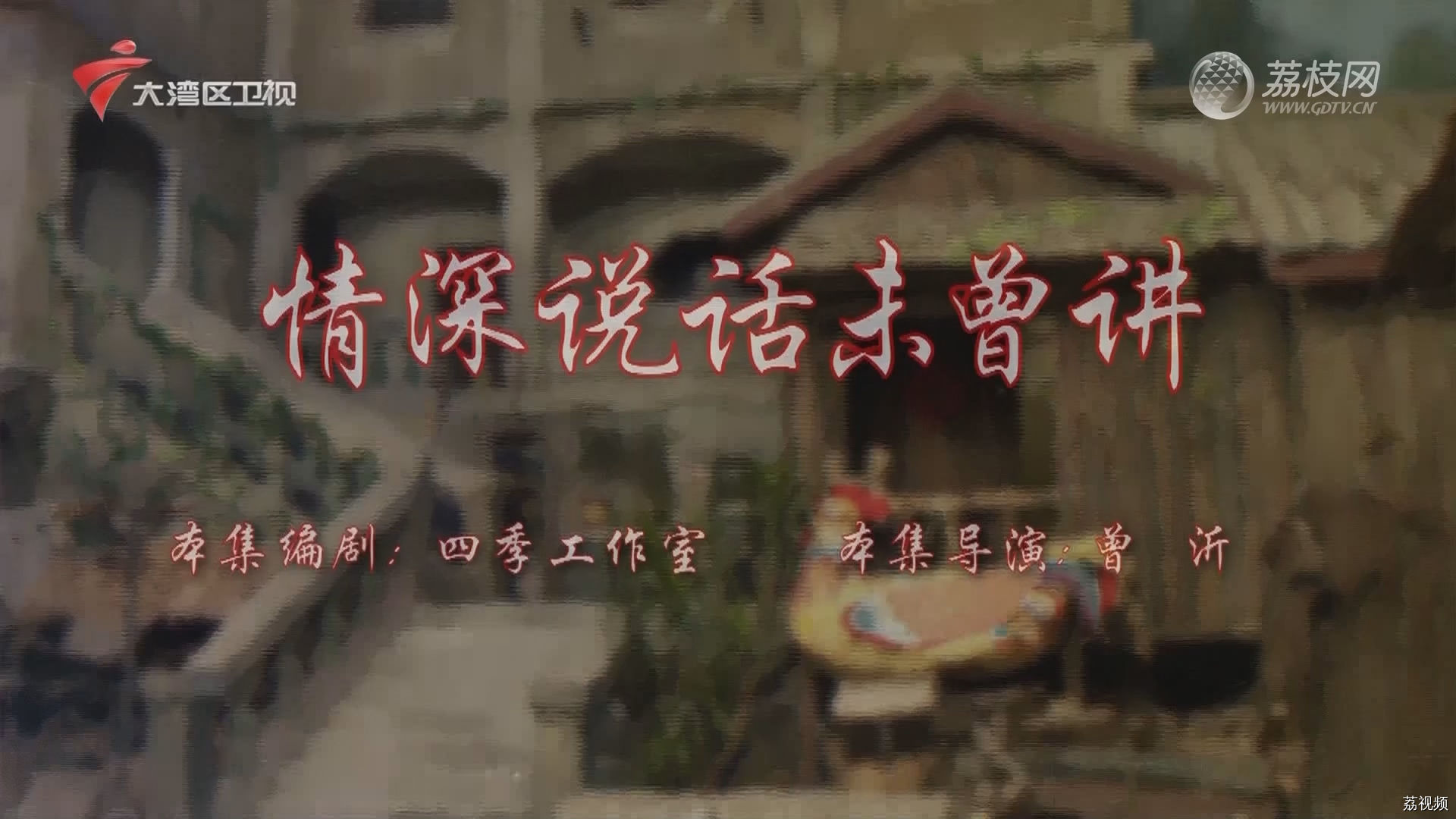 七十二家房客第18季（93）-情深说话未曾讲