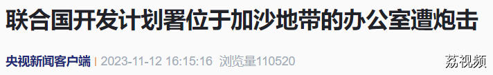 突发！联合国位于加沙的办公室遭炮击