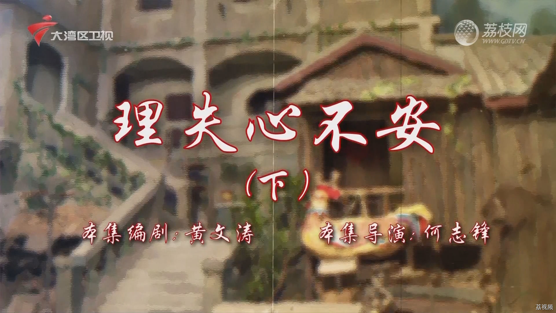七十二家房客第18季（98）-理失心不安（下）