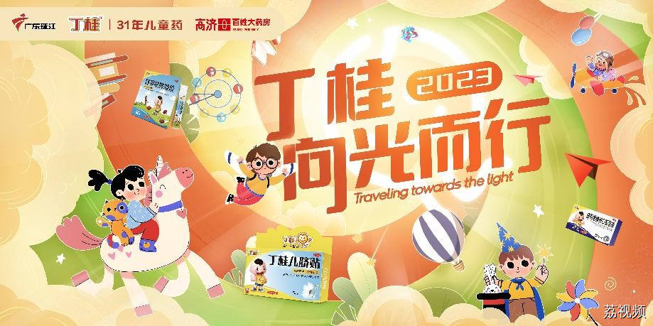 丁桂品牌携手珠江频道共举“向光而行”儿童公益活动，关爱儿童健康成长