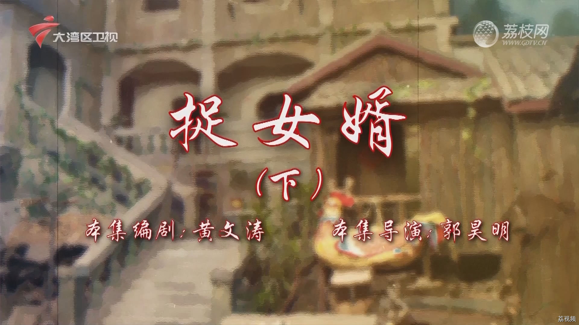 七十二家房客第18季（104）-捉女婿（下）
