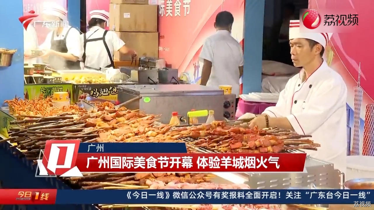 广州国际美食节开幕 体验羊城烟火气