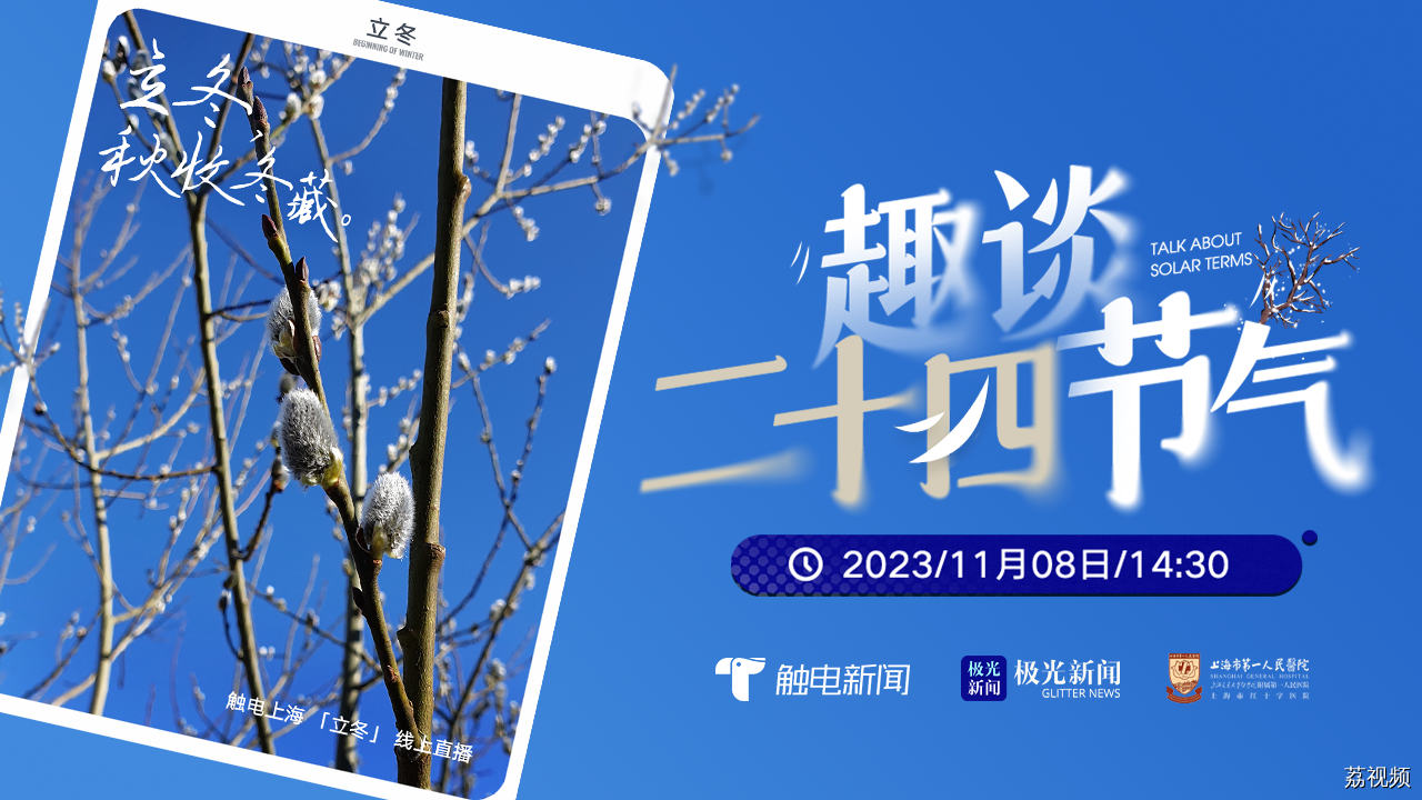 【直播回放】趣谈二十四节气之立冬