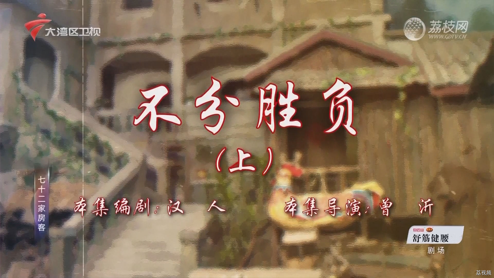 七十二家房客第18季（113）-不兮胜负（上）