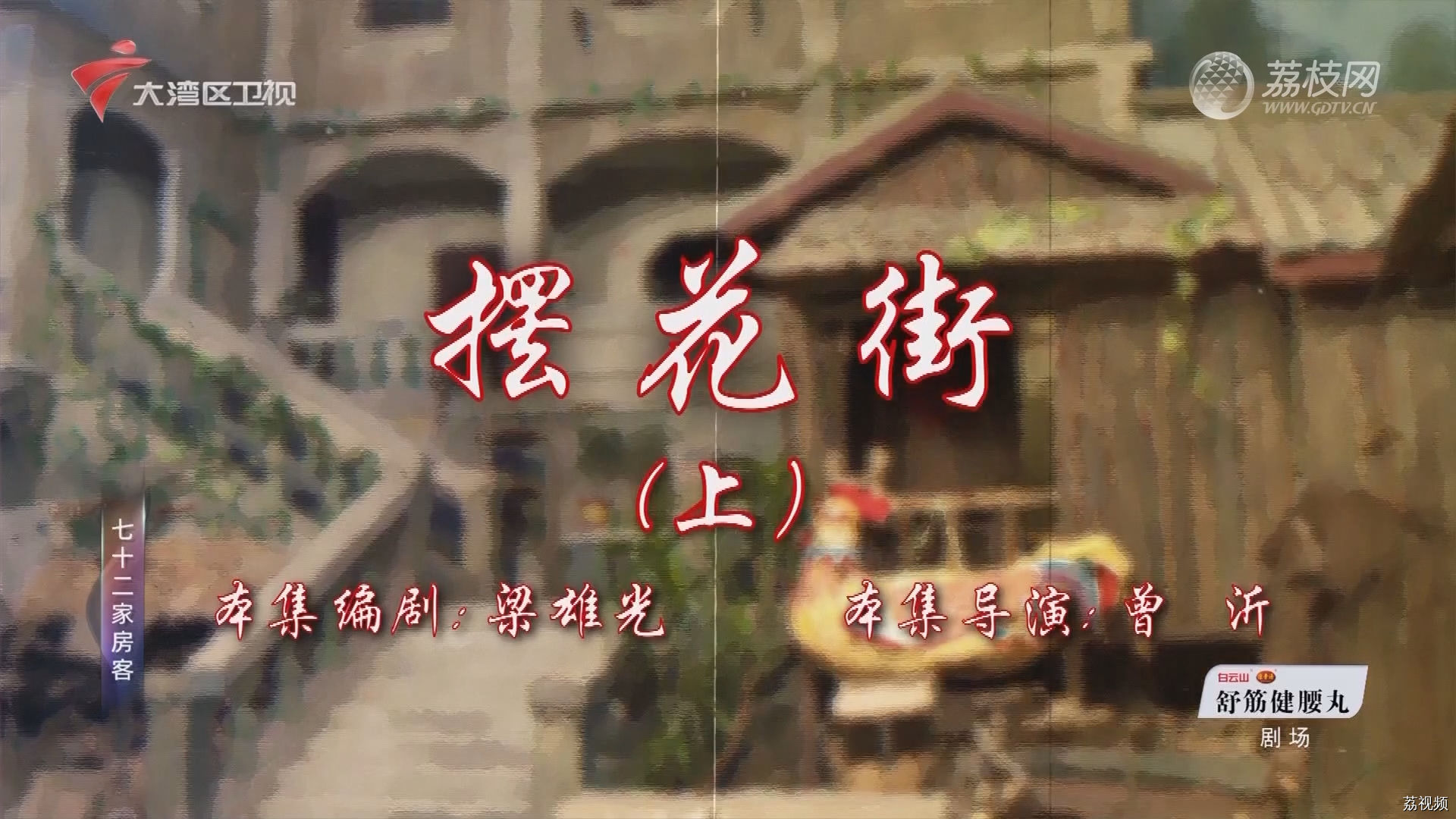 七十二家房客第18季（119）-摆花街（上）