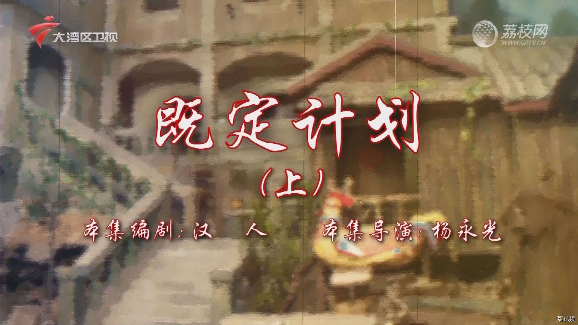 七十二家房客第18季（101）-既定计划（上）