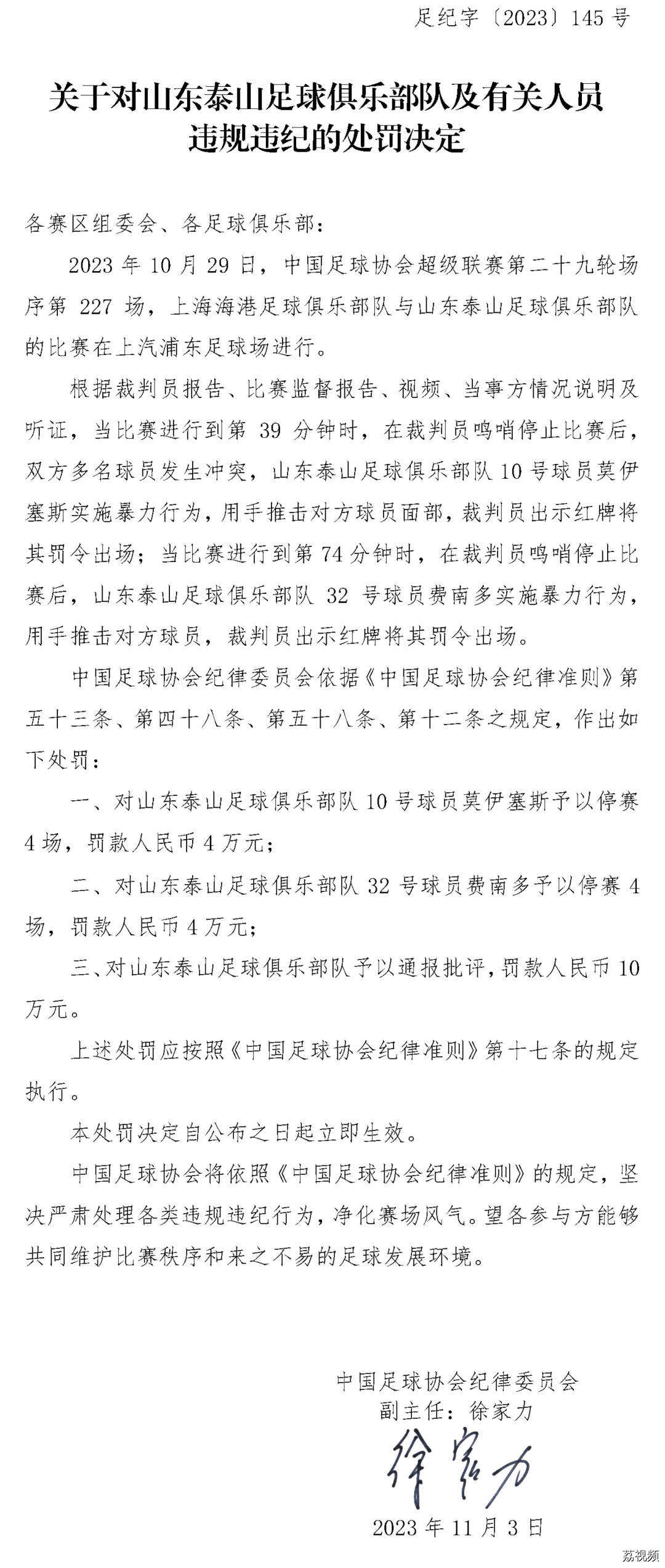 足协又开罚单！上海、山东两队被罚，3名球员被停赛