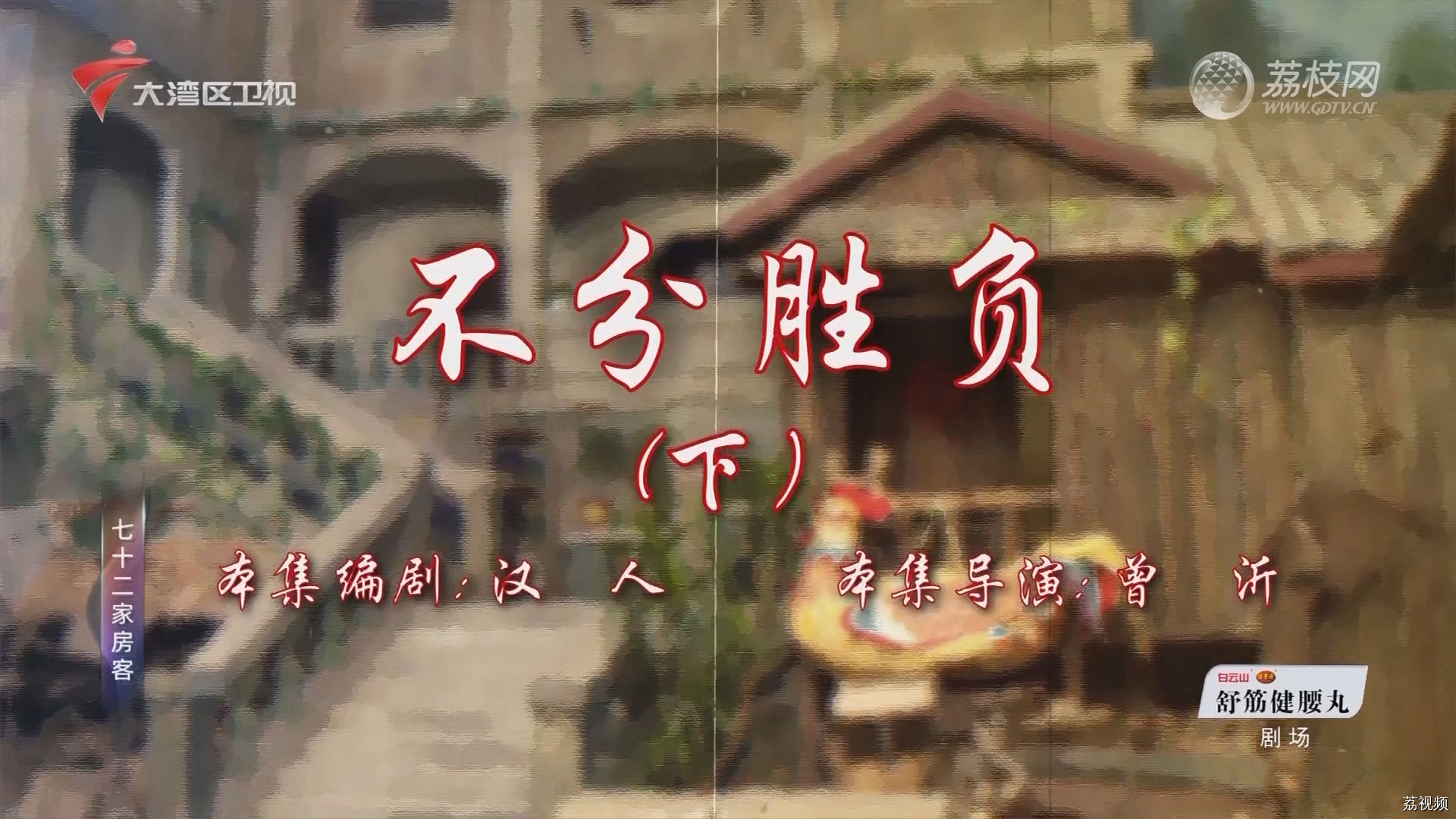 七十二家房客第18季（114）-不兮胜负（下）