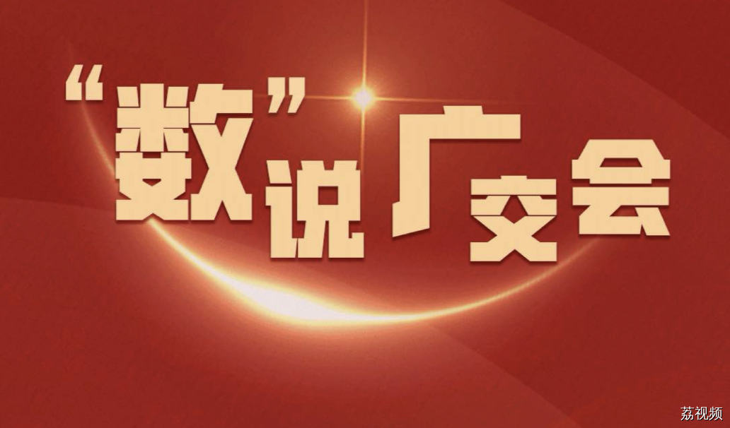 “数”说广交会：携手丝路，美美与共这十年