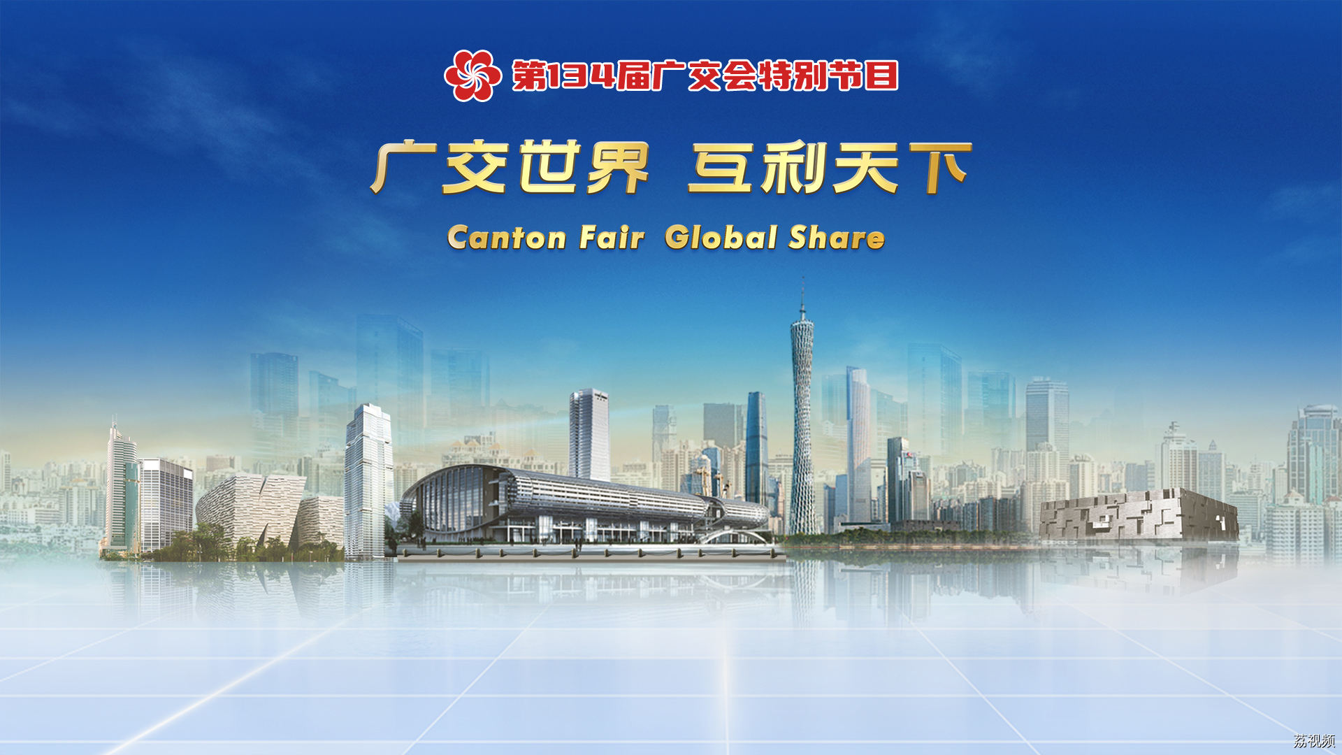 【直播回放】外贸 “风向标” 超级“朋友圈”