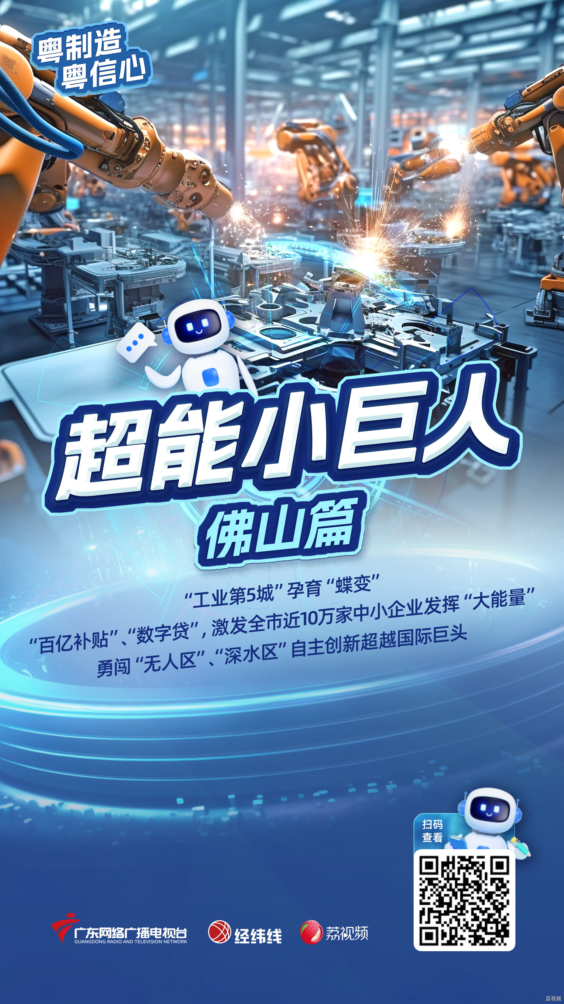 工业第5城：“百亿补贴” 激发小企业释放大能量|粤制造超能小巨人