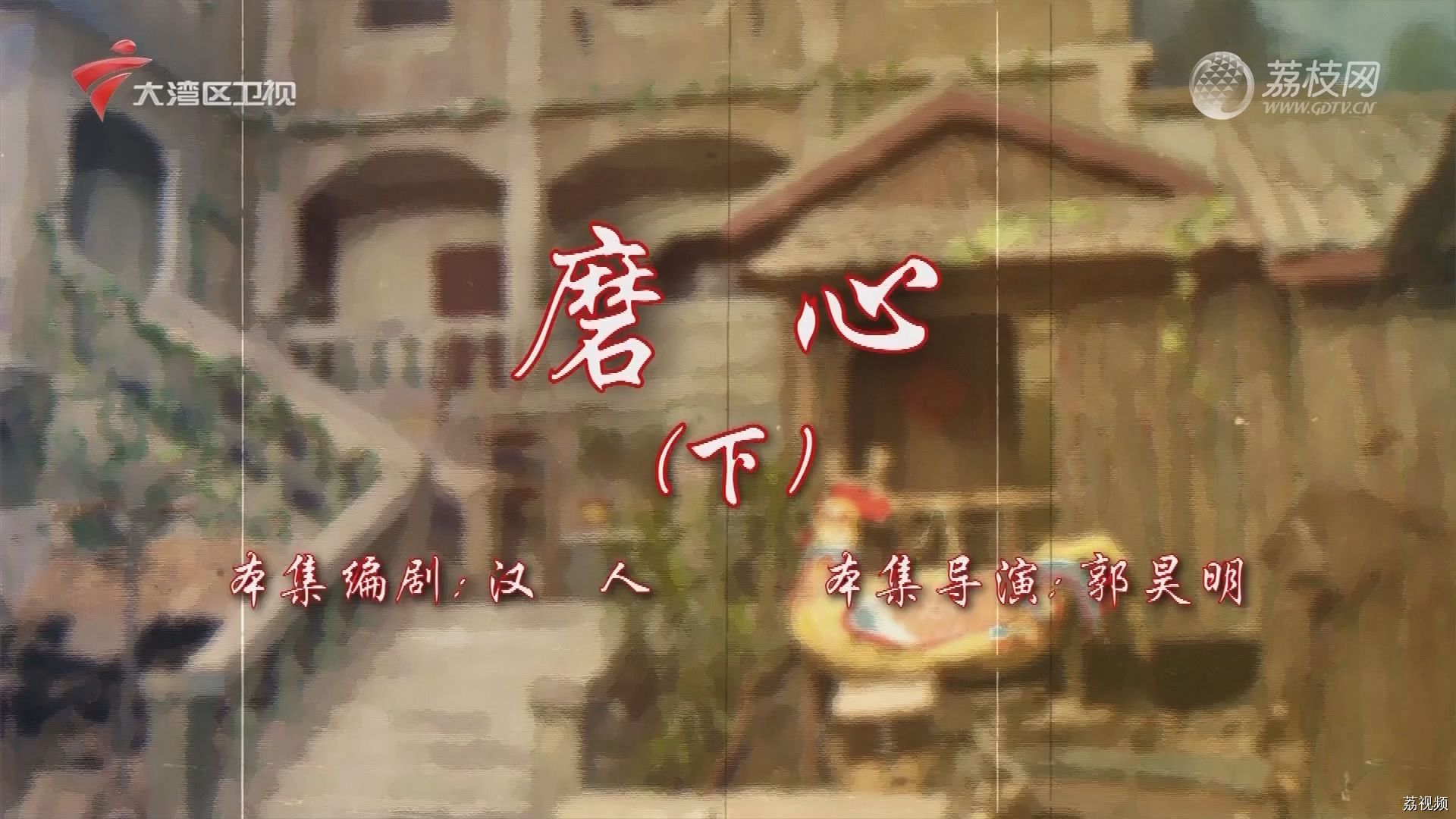 七十二家房客第18季（92）-磨心（下）