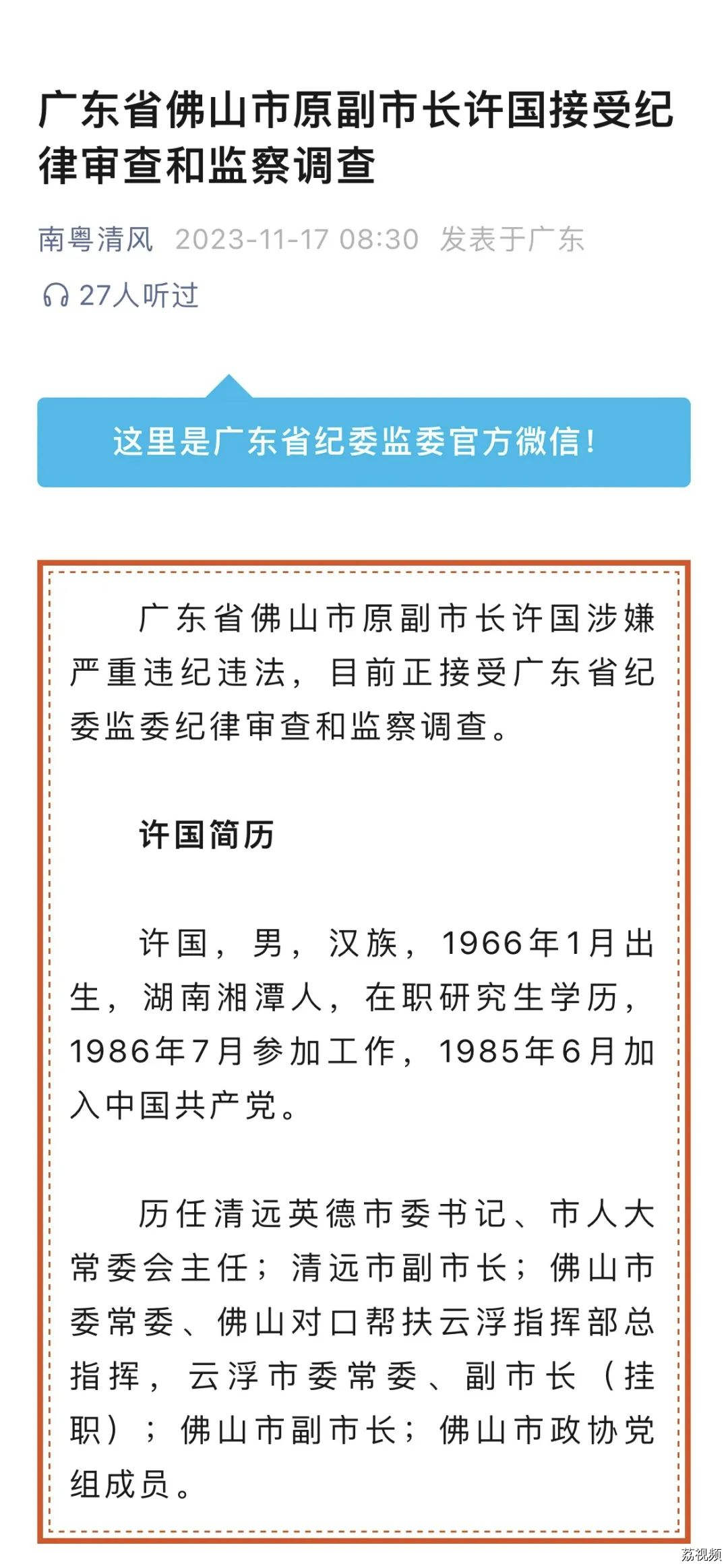 广东省佛山市原副市长许国被查