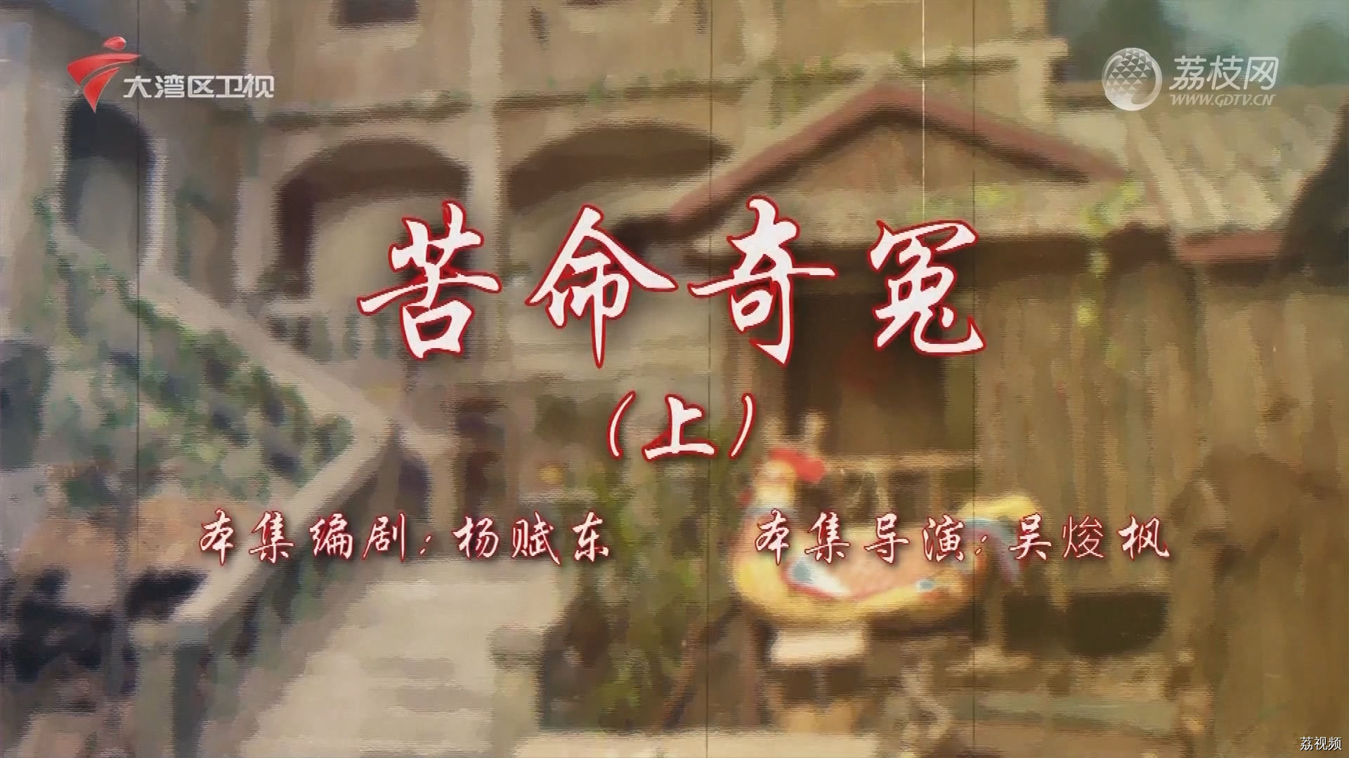 七十二家房客第18季（95）-苦命奇冤（上）