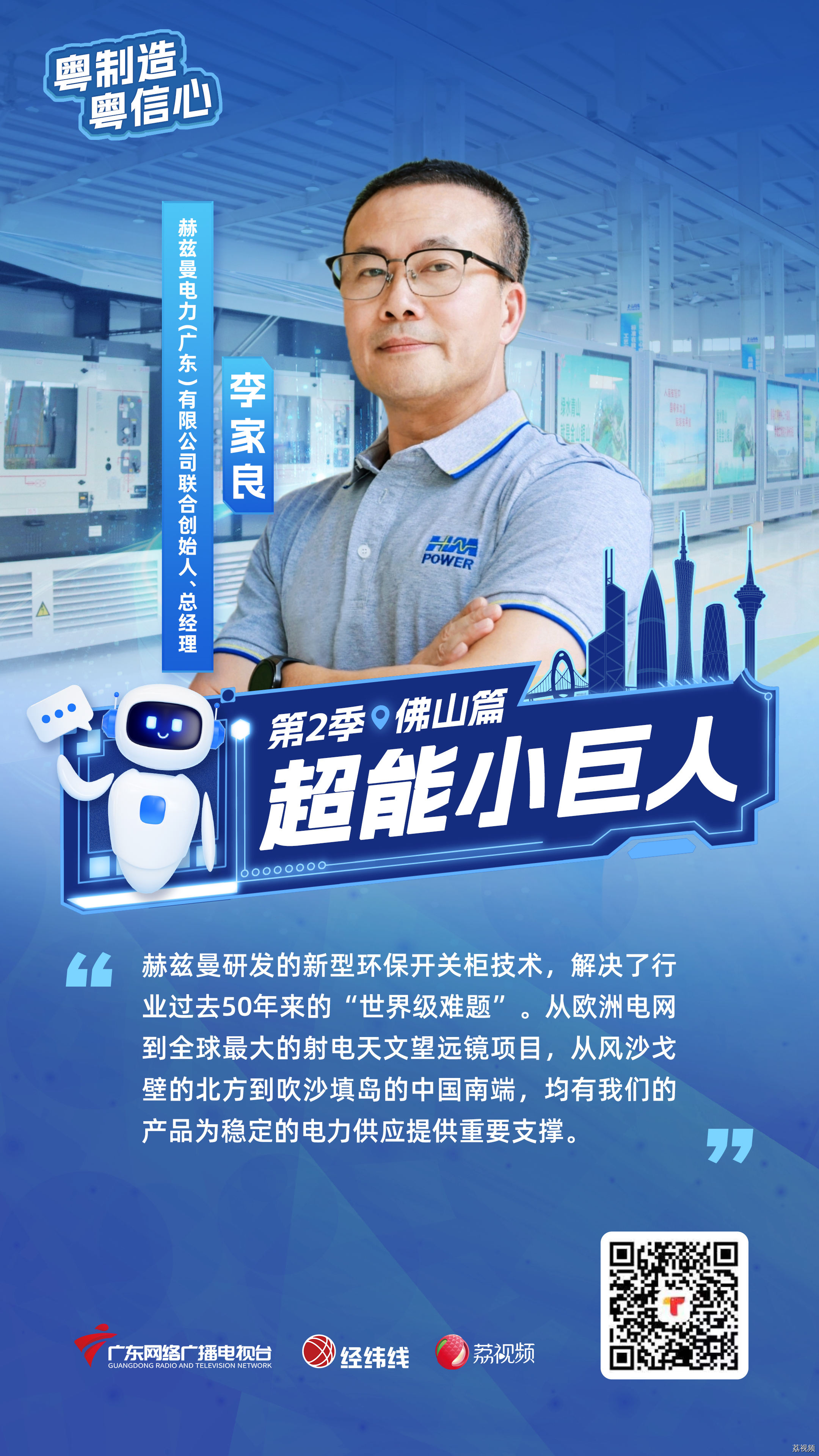 从“无人区”到“新风口”：一家民营中小企反超国际电力设备巨头的“逆袭”之路 | 粤制造粤信心 超能小巨人