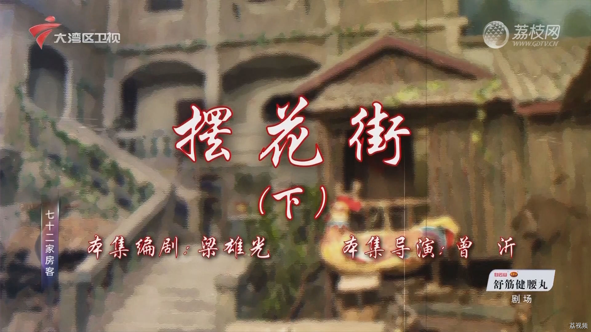 七十二家房客第18季（120）-摆花街（下）