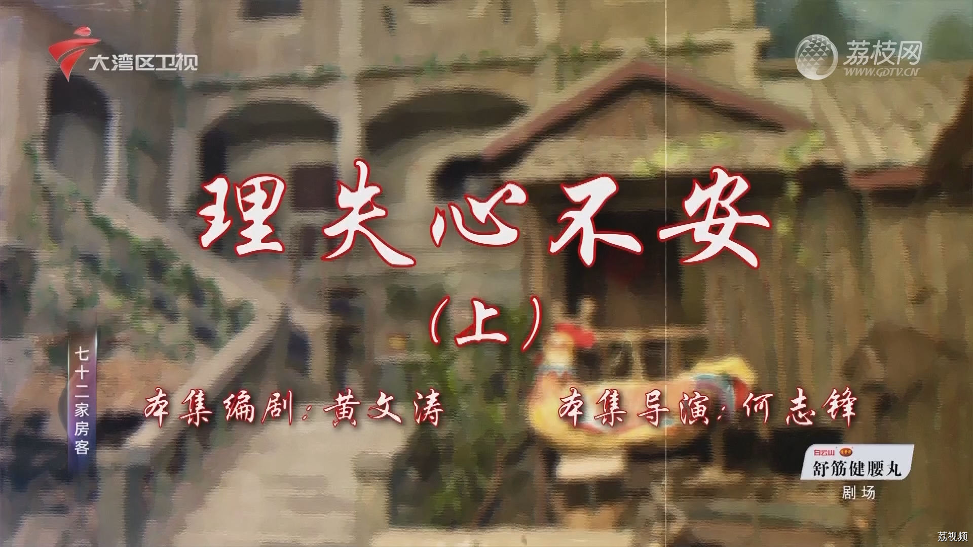 七十二家房客第18季（97）-理失心不安（上）