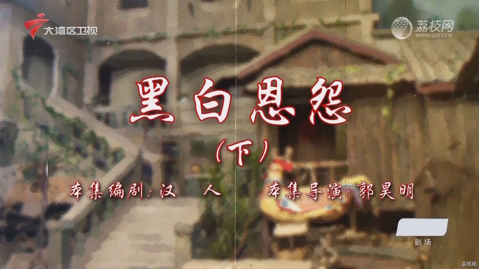 七十二家房客第18季（100）-黑白恩怨（下）