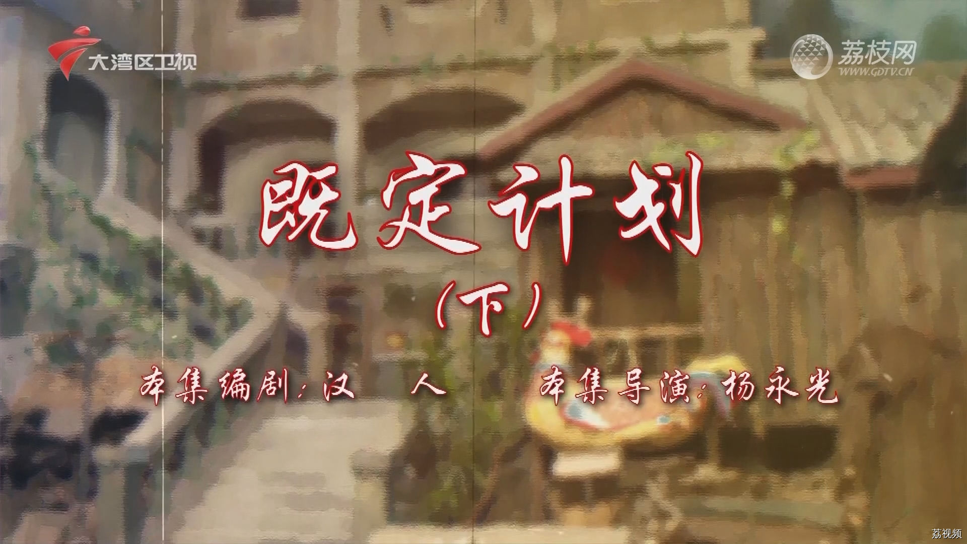 七十二家房客第18季（102）-既定计划（下）