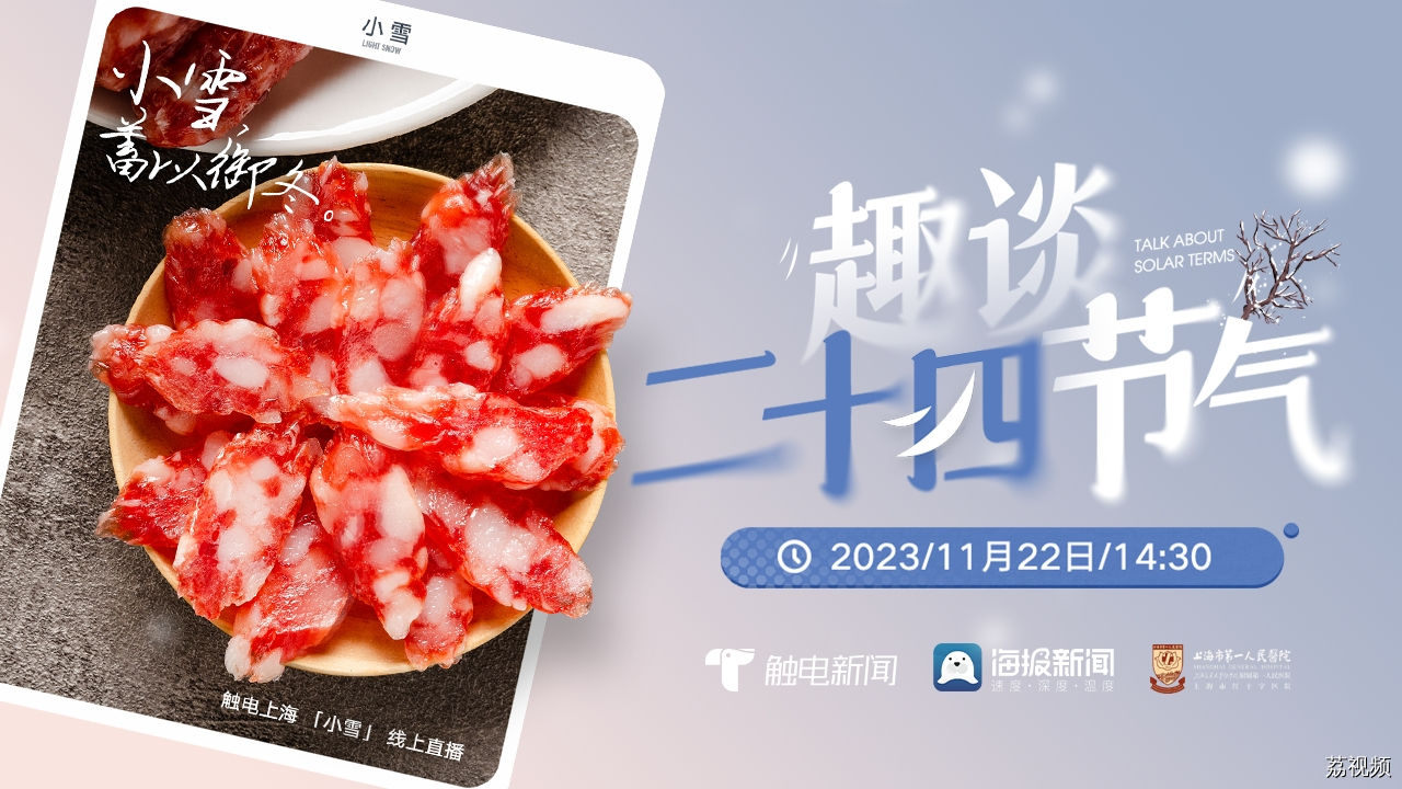 【直播回放】趣谈二十四节气之小雪