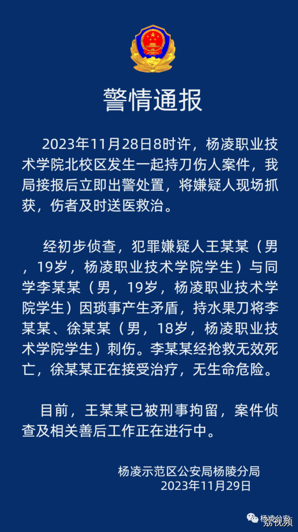 警方通报陕西高校持刀伤人事件：因琐事产生矛盾，致1死1伤