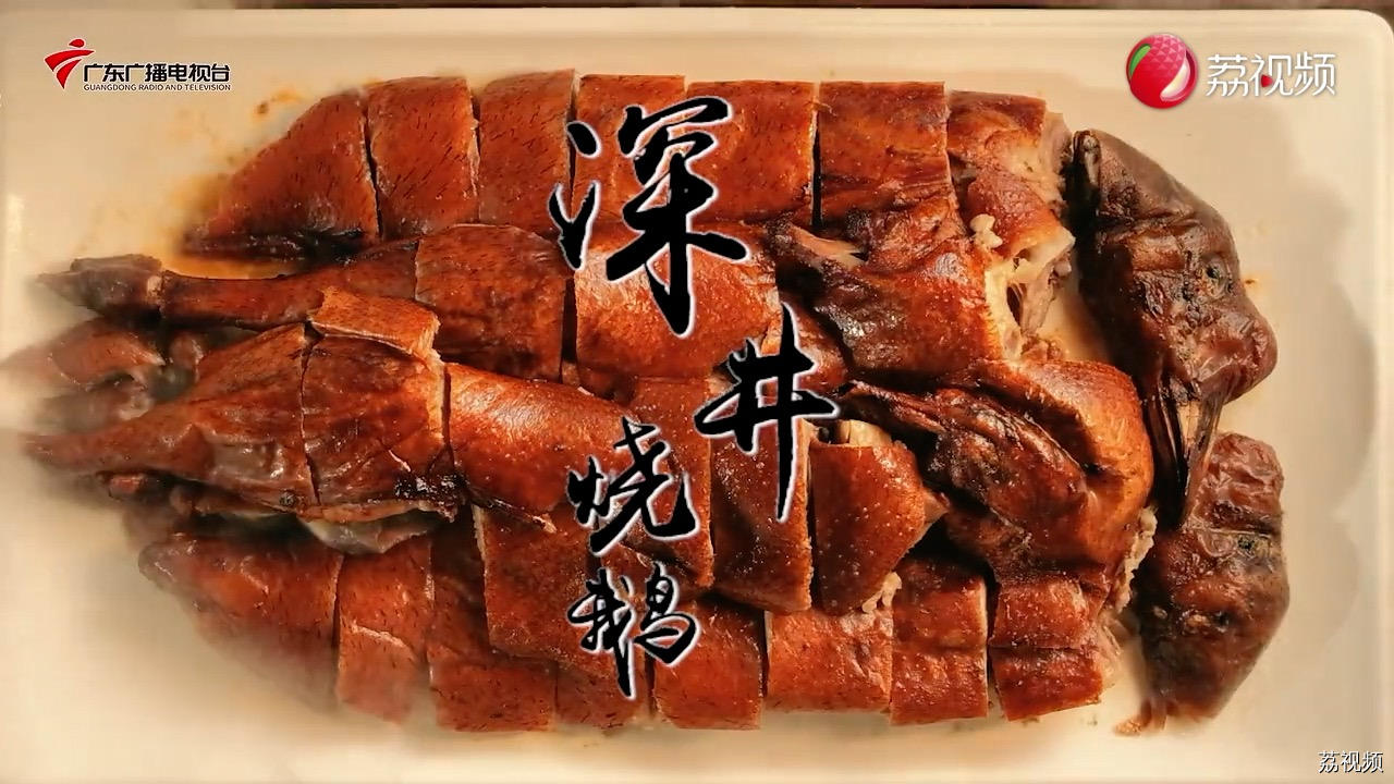 深井烧鹅，刻在味蕾上的老广记忆