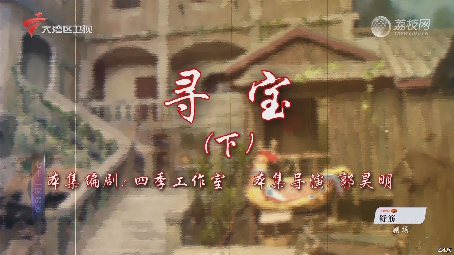 七十二家房客第18季（112）-寻宝（下）