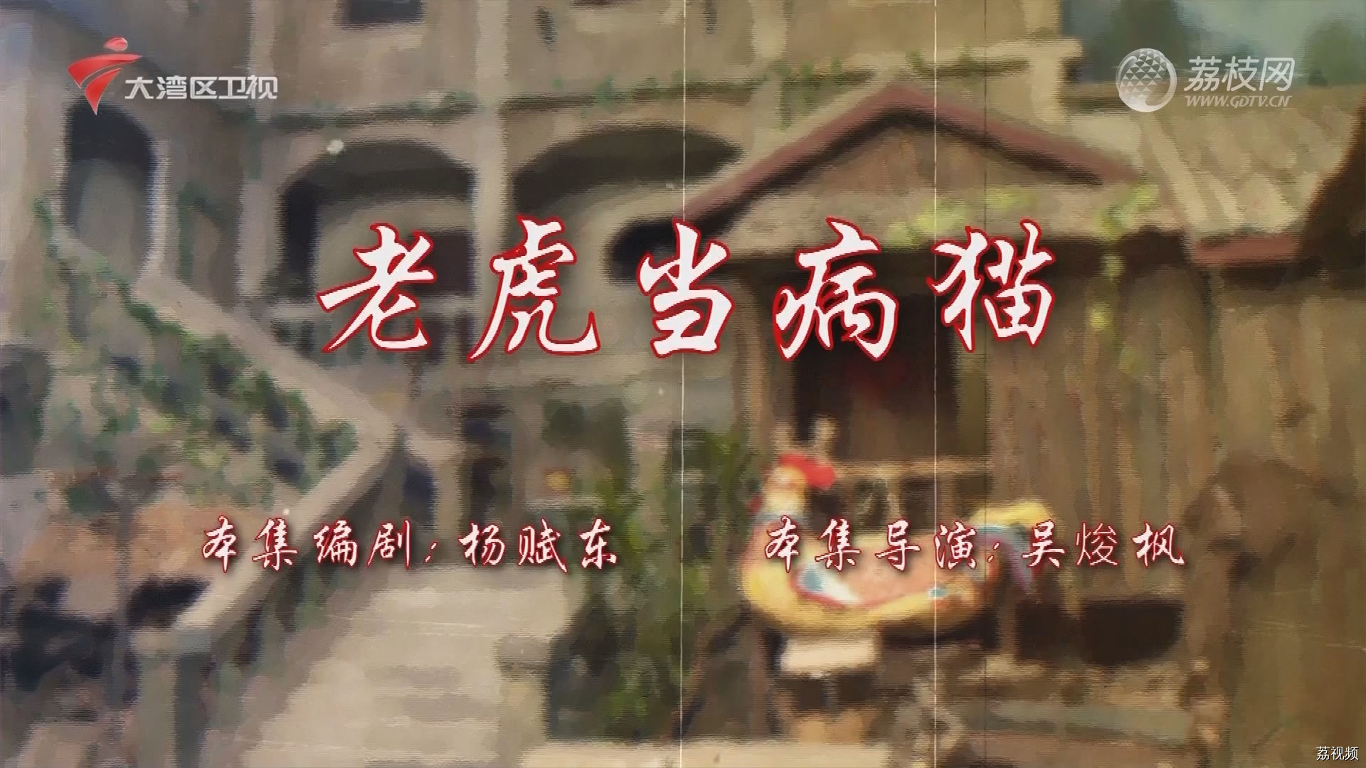 七十二家房客第18季（94）-老虎当病猫